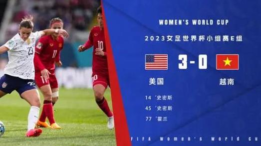 中国女足世界杯美国队战绩