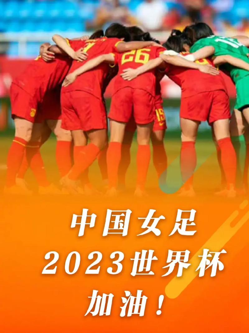 中国女足参加2023世界杯