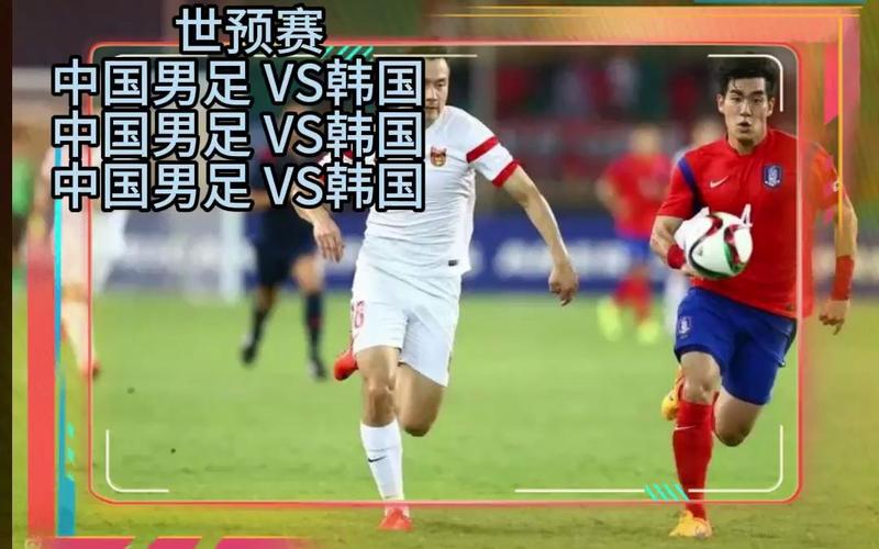 中国vs韩国比赛直播