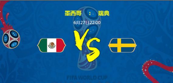 墨西哥vs瑞典直播