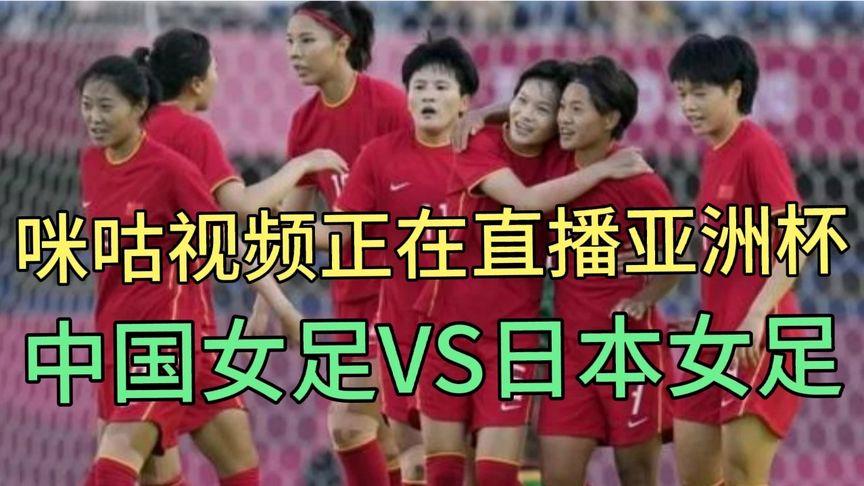 女足中国vs日本直播