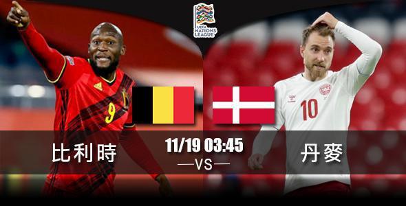 直播:丹麦VS比利时