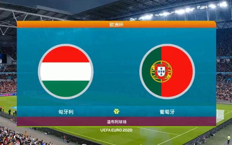 葡萄牙vs匈牙利