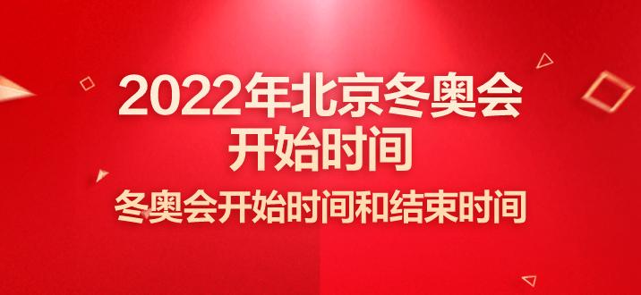 2022年北京冬奥会开始时间