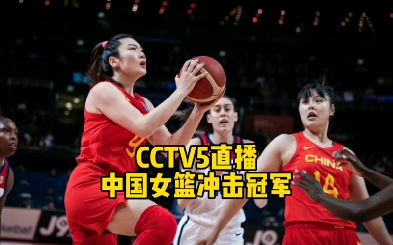 cctv5直播中国女篮